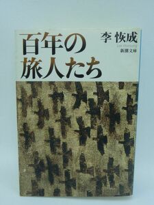 百年の旅人たち ★ 李恢成 ◆ 野間文芸賞受賞 青森港に降り立ったのは老若男女とりまぜて二十人ばかりの朝鮮人だった 不法入国者 強制送還