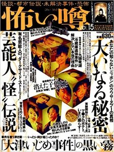 怖い噂 vol.15―怪談・都市伝説・未解決事件・恐怖