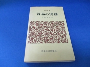 貿易の実務 (1977年) (日経文庫) 文庫 古書, 1977/7/1 石田 貞夫 (著)　絶版本