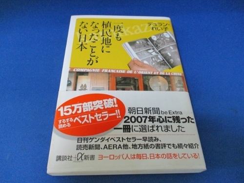 一度も植民地になったことがない日本 (講談社+α新書) 新書 2007/7/20　デュラン れい子 (著)