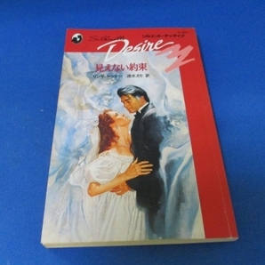 見えない約束 (シルエット・ディザイア) 新書 1996/4/1 リンダ ターナー (著), Linda Turner (原著)