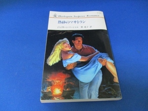 熱砂のマサトラン (ハーレクイン・サスペンス・ロマンス) 新書 1992/6/1 ジャクリーン マーシャル (著), & 2 その他