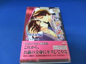 囁きは甘い蜜に満ちて (アルルノベルス) 新書 2006/6/22　かのえ なぎさ (著), ライトグラフII (イラスト)