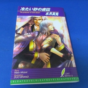 冷たい砂の虜囚 (リーフノベルズ) 新書 2004/12/22 水月 真兎 (著), DUO BRAND. (イラスト)