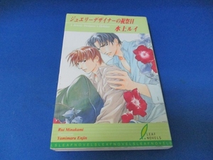 ジュエリーデザイナーの祝祭日 (リーフノベルズ) 単行本 2001/8/1　水上 ルイ (著), 円陣 闇丸 (イラスト)