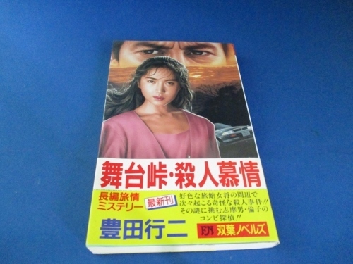 舞台峠・殺人慕情 (FUTABA NOVELS) 新書 1991/12/1　豊田 行二 (著)