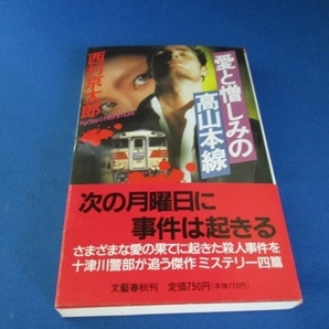 愛と憎しみの高山本線 新書 1991/7/1　西村 京太郎 (著)