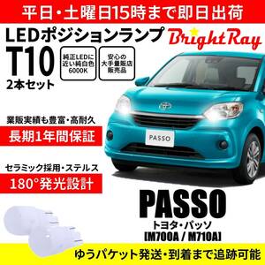 送料無料 1年保証 トヨタ パッソ 700系 M700A M710A BrightRay T10 LED バルブ ポジションランプ 車幅灯 ウェッジ球 2本セット 車検対応