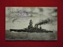 戦艦 陸奥 記念スタンプ絵葉書 _画像1