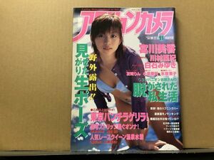 アクションカメラ　00年11月227号 宮川美香・川村亜紀・白石みゆき・友崎りん・小泉春花・氷咲東子・夢野まりあ・永遠樹・相原りな・佐藤葉