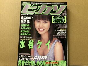 Dr.ピカソ　96年12月・21号 水谷ケイ・吉田真由子・星子佳・永井まどか・佐野和美・小野今日子・星野杏里・小糸叶芽・石川絵美梨・水嶋眞