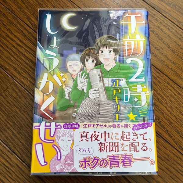 午前２時しょうがくせい （バーズコミックス） 江戸　キリエ　著