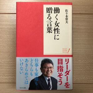 働く女性に贈る言葉 佐々木常夫