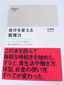 自分を変える習慣力　コーチングのプロが教える、潜在意識を味方につける方法 （Ｂｕｓｉｎｅｓｓ　Ｌｉｆｅ　００２） 三浦将／〔著〕