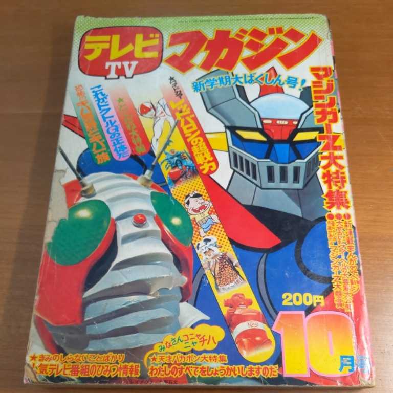 ヤフオク! -「テレビマガジン 1973」の落札相場・落札価格