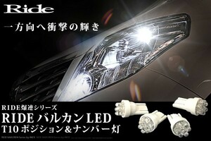 S14 シルビア後期 H8.6～H10.10 RIDE バルカンLED ポジション球&ナンバー灯 4個