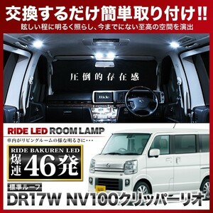 NV100クリッパー リオ標準ルーフ ルームランプ LED RIDE 【専用基板】 46発 2点 DR17W [H27.2-R4.3]