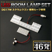 スクラムワゴン標準ルーフ ルームランプ LED RIDE 【専用基板】 46発 2点 DG17W [H27.3-R4.3]_画像2