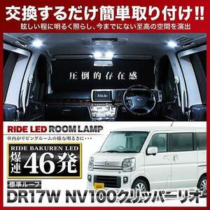 NV100クリッパー リオ標準ルーフ ルームランプ LED RIDE 【専用基板】 46発 2点 DR17W [R4.4-]