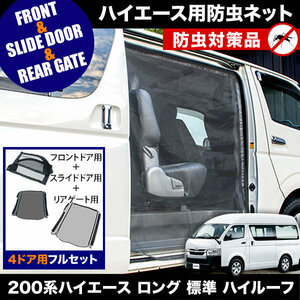 品番M12/M20/M25 200系 ハイエース ロング 標準ボディ ハイルーフ 4ドア [H16.8-] 防虫ネット 4ドア フルセット 網戸