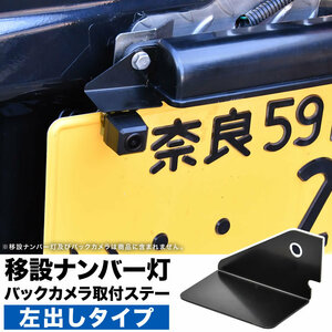 ジムニー 移設ナンバー灯用 バックカメラ取付ステー 左出しタイプ ナンバー移動 ジムニーバンパーレス仕様車に