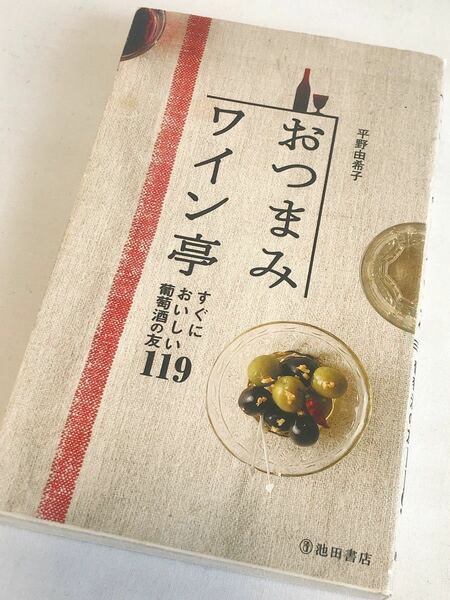 レシピ本 献立 おつまみ ワイン亭 パーティ おもてなし 家飲み 宅飲み