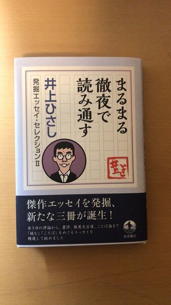 井上 ひさし まるまる徹夜で読み通す (井上ひさし 発掘エッセイ・セレクションII