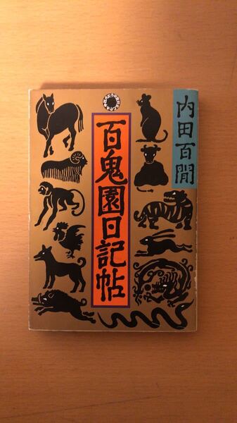 旺文社文庫「百鬼園日記帖」内田百閒 百間