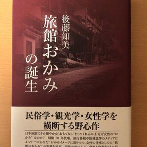 後藤 知美 旅館おかみの誕生