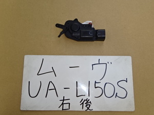 ムーヴ　15年　UA-L150S　右リアドアロックアクチュエーター