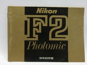 【 中古品 】Nikon F2 Photomic 使用説明書 ニコン [管GF626]