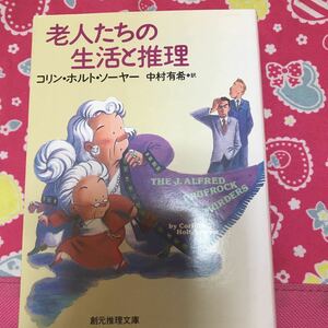 即決 老人たちの生活と推理　コリン・ホルト・ソーヤー　創元推理文庫