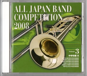 送料無料 廃盤CD 全日本吹奏楽コンクール2008 Vol.3 中学校編 湯沢南:第六の幸運をもたらす宿 岐陽:シンデレラ 伊奈学園 日進 中間東 本庄