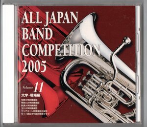 送料無料 廃盤CD 全日本吹奏楽コンクール2005 Vol.11 大学・職場編 文教:紺碧の波濤 神奈川 駒澤:革命 玉川 ブリヂストン久留米 NTT中国