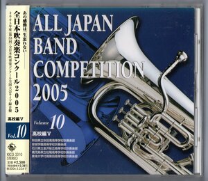 送料無料 廃盤CD 全日本吹奏楽コンクール2005 Vol.10 高校編V 秋田南 安城学園 金沢桜丘:トゥーランドット 松陽 東海大四:ガイーヌ