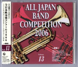 送料無料 CD 全日本吹奏楽コンクール2006 Vol.13 一般編1 大津 松陽OB:白鳥の湖 土気:木星 リベルテ:鳳凰が舞う J.S.B. 百萬石 大曲 浜松