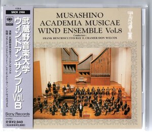 送料無料 吹奏楽CD 武蔵野音楽大学ウインドアンサンブル Vol.8 黙示録による幻想 ガゼボー・ダンス ロッキー・ポイント・ホリデー 他