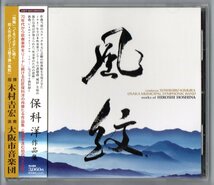 送料無料 吹奏楽CD 保科洋作品集:風紋 大阪市音楽団 カタストロフィ 愁映 古祀 パストラーレ Lamentation to-(Theme&Variations)_画像1