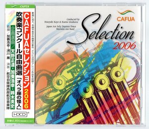 送料無料 CD CAFUAセレクション2006 吹奏楽コンクール自由曲選:オペラ座の怪人 交響的断章 星の王子さま 幻想交響曲 ポーギーとベス 他