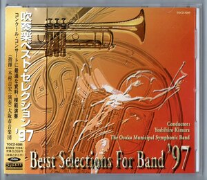 CD 吹奏楽ベスト・セレクション'97 グローバル・ヴァリエーション アポカリプスII シンフォニエッタ第２番 宣言と布告 エンカント序曲