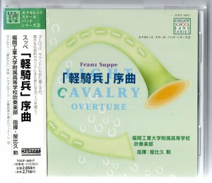 送料無料 CD 福岡工業大学附属高等学校吹奏楽部:「軽騎兵」序曲 運命の力 ドヴォルザーク:交響曲第8番 演歌メドレー 美女と野獣 他