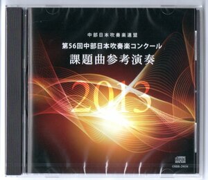 送料無料 新品CD 2013年度第56回中部日本吹奏楽コンクール課題曲参考演奏 プレシジョン ミス・リバティ ワシントン・ポスト 旧友