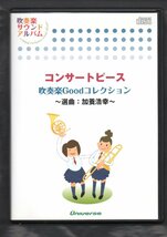 送料無料 CD コンサートピース 吹奏楽Goodコレクション アトラス 夢への地図 ペール・ギュント組曲 旅立ちの日に 世界に一つだけの花 他_画像1