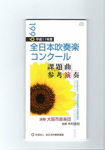 送料無料 CD 1999(平成11)年度全日本吹奏楽コンクール課題曲参考演奏 マーチ・グリーン・フォレスト レイディアント・マーチ