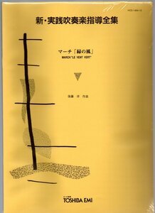 送料無料 吹奏楽楽譜 後藤洋：マーチ「緑の風」 絶版 スコア・パート譜セット 新・実践吹奏楽指導全集 未開封・未使用 行進曲