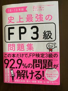 FP3級 問題集 過去問　値下げしました