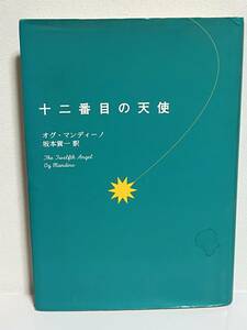 【中古品】　十二番目の天使　文庫　オグ・マンディーノ　著　坂本貢一　翻訳　【送料無料】