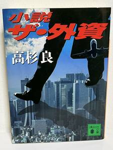 【中古品】　小説ザ・外資　講談社文庫　文庫　高杉 良　著　【送料無料】