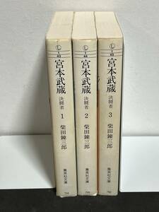 【中古品】　宮本武蔵　決闘者　全３巻揃　集英社文庫　文庫　柴田 錬三郎　著　【送料無料】