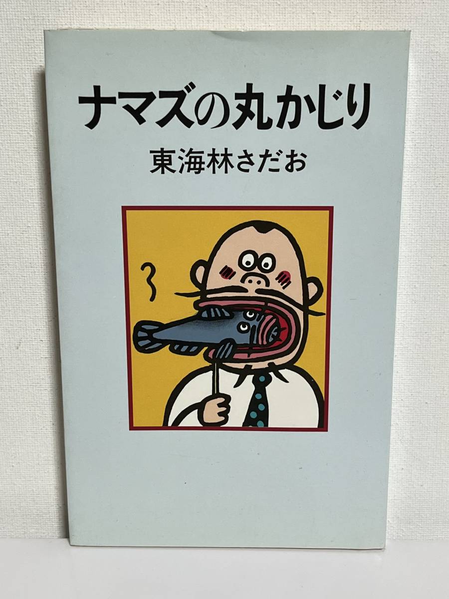 2024年最新】Yahoo!オークション - 東海林さだお(さ行)の中古品・新品 